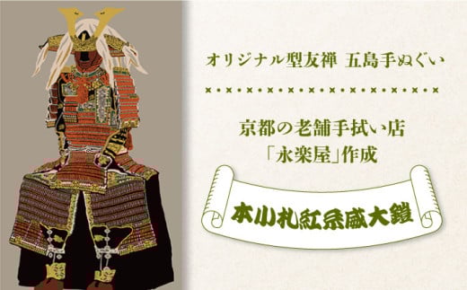 五島列島『本小札紅糸威大鎧』オリジナル型友禅 てぬぐい 手ぬぐい 五島市/きわわ [PFT004]