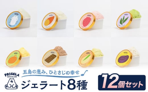 ジェラート 12個セット 8種 お取り寄せ スイーツ アイスクリーム 食べ比べ 五島市/PRIGELA [PFV002]