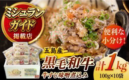 【数量限定】五島列島 五島産 黒毛和牛 すじ煮込み 五島市/心誠 [PCG012] 煮込み料理 おかず 小分け 牛すじ 牛スジ