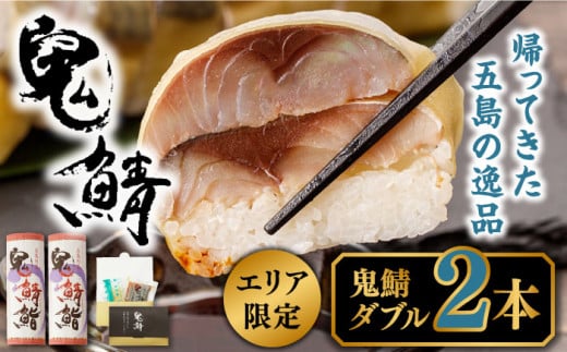 【エリア限定】鬼鯖鮨 （ダブル） 2本【一日限定30】【指定日必須】【贈答不可】 五島市/三井楽水産[PBP002] 寿司 すし 鯖 さば 鮨 限定 お取り寄せ鯖寿司 さば サバ 国産 魚 鯖 復活