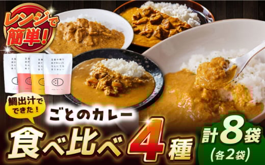 ごとのカレー4種（各2袋） 五島市 五島市/ごと[PBY029] カレー カレーライス かれー レトルト 食べ比べ 常温 五島市セット カレー カレーライス レトルト 常温