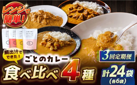 【3回定期便】ごとのカレー4種（各2袋） 五島市 五島市/ごと[PBY030] カレー カレーライス かれー レトルト 食べ比べ 常温 五島市 定期 定期便セット カレー カレーライス レトルト 常温