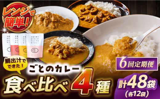 【6回定期便】ごとのカレー4種（各2袋） 五島市 五島市/ごと[PBY031] カレー カレーライス かれー レトルト 食べ比べ 常温 五島市 定期 定期便セット カレー カレーライス レトルト 常温