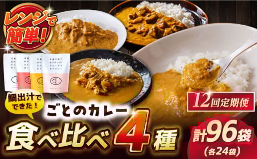 【12回定期便】ごとのカレー4種（各2袋） 五島市 五島市/ごと[PBY032] カレー カレーライス かれー レトルト 食べ比べ 常温 五島市 定期 定期便セット カレー カレーライス レトルト 常温