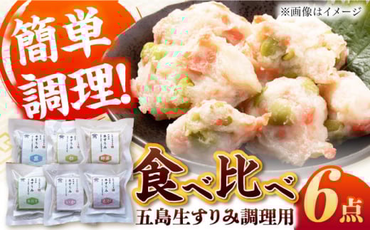 五島生すり身セット すりみ 食べ比べ 魚 五島市 / 浜口水産 [PAI038]かまぼこ すり身 つみれ ギフト 練り物 天ぷら 詰め合わせ セット おつまみ 魚