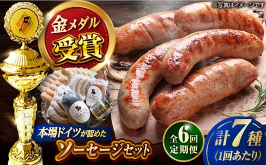 【全6回定期便】ドイツIFFAメダル受賞セット ソーセージ ウインナー ギフト Gris Hause NAGASE / 五島市 [PGF003] ソーセージ 詰合せ 詰め合わせ セット ウィンナー 肉 豚 五島 五島列島 五島美豚