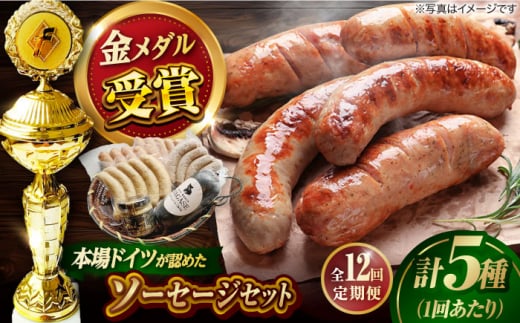 【全12回定期便】IFFA金メダルセット ソーセージ ウインナー ギフト Gris Hause NAGASE / 五島市 [PGF008] ソーセージ 詰合せ 詰め合わせ セット ウィンナー 肉 豚 五島 五島列島 五島美豚