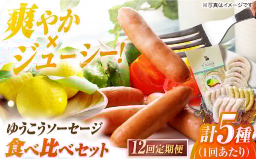 【全12回定期便】長崎伝統柑橘【ゆうこう】食べ比べセット ソーセージ ハム ウインナー Gris Hause NAGASE / 五島市 [PGF012] ソーセージ 詰合せ 詰め合わせ セット ウィンナー 肉 豚 五島 五島列島 五島美豚