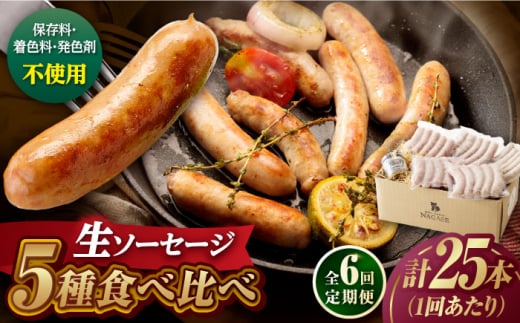 【全6回定期便】【焼くとジューシー、ボイルでスープのダシに】生ソーセージセット ソーセージ ウインナー 5パック Gris Hause NAGASE / 五島市 [PGF015] ソーセージ 詰合せ 詰め合わせ セット ウィンナー 肉 豚 五島 五島列島 五島美豚