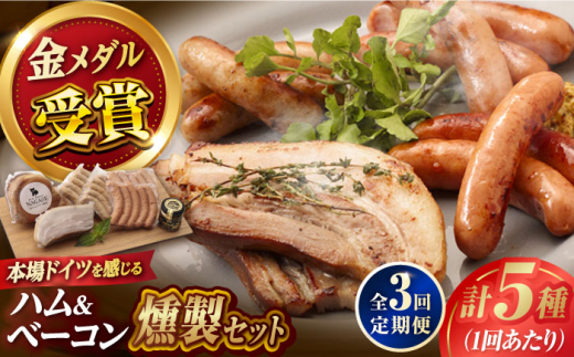 【全3回定期便】ハム・ベーコン入りの燻製セット ソーセージ ウインナー ハム ベーコン Gris Hause NAGASE / 五島市 [PGF018] ソーセージ 詰合せ 詰め合わせ セット ウィンナー 肉 豚 五島 五島列島 五島美豚 ハム