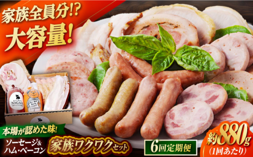 【全6回定期便】家族ワクワクセット ウインナー ベーコン ソーセージ ギフト Gris Hause NAGASE / 五島市 [PGF027] ソーセージ 詰合せ 詰め合わせ セット ウィンナー 肉 豚 五島 五島列島 五島美豚 ハム