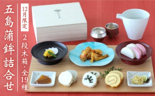 【12月発送！数量限定】特選 五島かまぼこ 詰合せ (2段木箱) おせち 五島市/浜口水産 [PAI001]