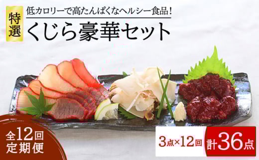 【全12回定期便】 特選 くじら 豪華 3点セット 五島市/丸宗水産 [PAJ008]