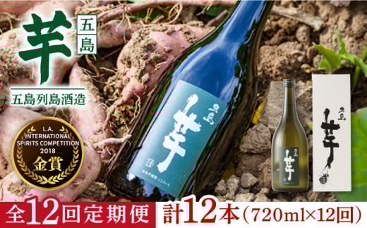 【全12回定期便】長崎・五島列島酒造 芋焼酎 五島芋 720ml 化粧箱入 Alc.25% 五島市/五島列島酒造 [PAH027] お酒 焼酎 酒 アルコール セット