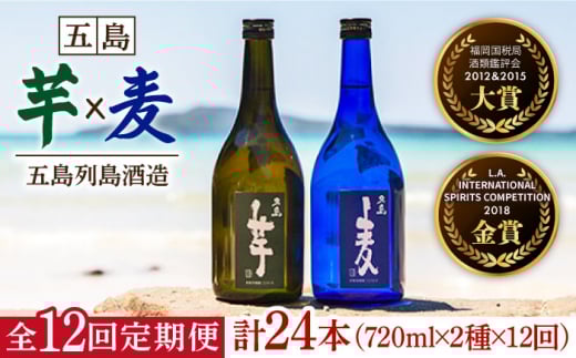 【全12回定期便】長崎・五島列島酒造 本格焼酎 五島麦・五島芋 720mlセット Alc.25%  五島市/五島列島酒造 [PAH023] お酒 焼酎 酒 アルコール セット