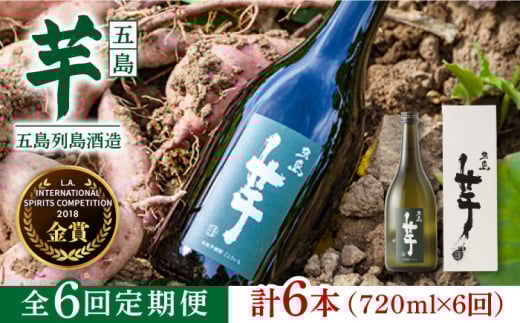 【6回定期便】長崎・五島列島酒造 芋焼酎 五島芋 720ml 化粧箱入 Alc.25%  五島市/五島列島酒造 [PAH020]