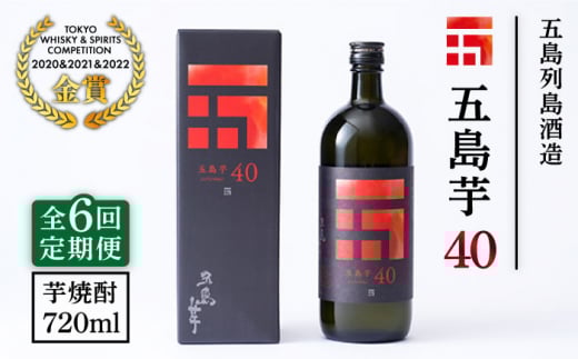 【全6回定期便】長崎・五島列島酒造 芋焼酎 五島芋40 Alc.40% 五島市/五島列島酒造 [PAH015] お酒 焼酎 酒 アルコール セット