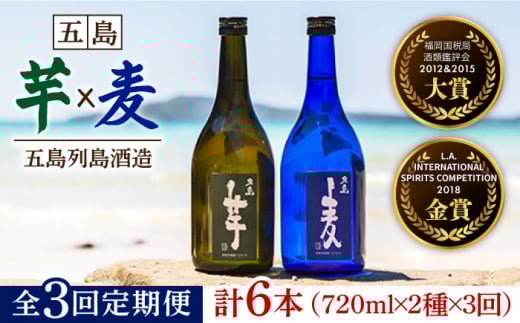 【全3回定期便】長崎・五島列島酒造 本格焼酎 五島麦・五島芋 720mlセット Alc.25% 五島市/五島列島酒造 [PAH009]  お酒 焼酎 酒 アルコール セット