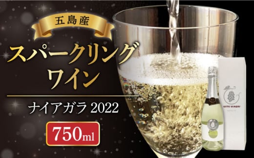 スパークリングワイン ナイアガラ2022 マスカット ぶどう 家飲み 酒 お酒 ワイン 五島市/五島ワイナリー 