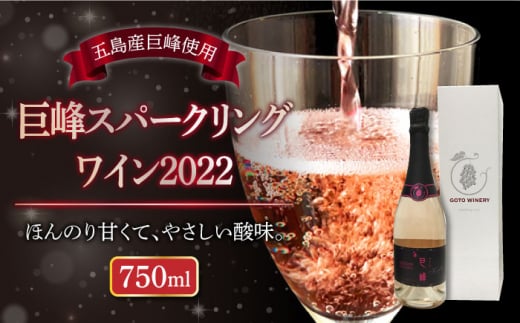 巨峰スパークリングワイン2022 家飲み 酒 お酒 ロゼワイン ワイン 五島市/五島ワイナリー 