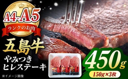 五島牛 ヒレステーキ450g（150g×3枚） 五島市/肉のマルヒサ[PCV001] ステーキ すてーき ひれすてーき 牛肉 ブランド牛 五島牛 A4 A5 ランク 国産牛 牛ヒレ 稀少 ヒレ ひれ ヒレ肉