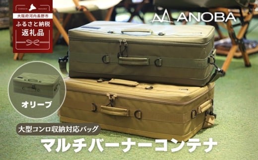 ANOBA マルチバーナーコンテナ オリーブ (AN091) 大型コンロ収納対応バッグ 約60×36×20cm|ガス缶・トング・フライ返しも収納可能 多機能ギアバッグ コンロケース 大型バーナーケース キャンプ道具まとめて収納可能 オリーブカラー|アウトドア・キャンプ・防災にも|大阪府河内長野市返礼品