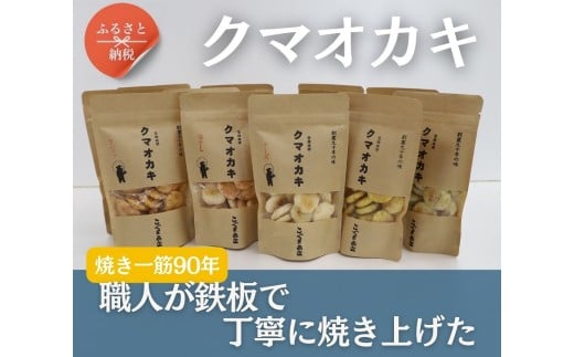手焼きおかき 詰め合わせ6袋セット 国産米100％ クマオカキ くまおかき こぐま商店 大阪府 河内長野市 職人手焼き 米菓 おかき せんべい あられ スナック おつまみ 詰め合わせ お菓子ギフト おかき オカキ 食べ比べセット プレゼント ギフト お土産 手土産 包装 国内製造 安心安全 厳選素材 手作り こだわりの味 職人 手焼き伝統製法 おかき オカキ 直火焼き 90年の歴史 香ばしい