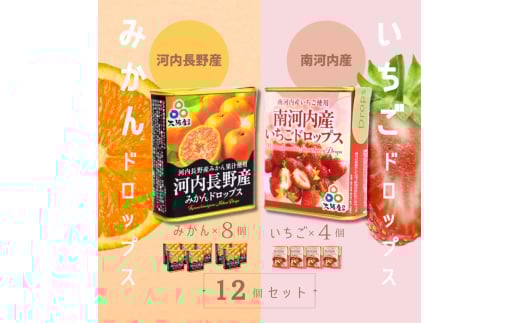 ドロップセット（みかんドロップス 8個・いちごドロップス 4個）12個セット 河内長野産みかん果汁使用 採れたいちご果汁使用 大阪産品 果汁みかん オレンジ ミカン イチゴ 苺 おやつ お菓子