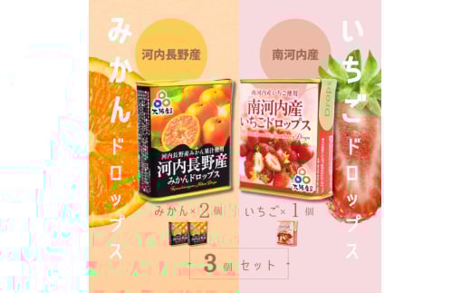 ドロップセット（みかんドロップス 2個・いちごドロップス 1個）3個セット 河内長野産みかん果汁使用 採れたいちご果汁使用 大阪産品 果汁みかん オレンジ ミカン イチゴ 苺 おやつ お菓子