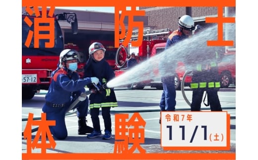[令和7年11月1日(土)開催分]消防士体験チャレンジ&はしご車搭乗体験|体験 消防 こども 地域限定 プレゼント 自分用 人気 おすすめ