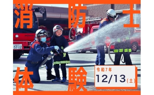 [令和7年12月13日(土)開催分]消防士体験チャレンジ&はしご車搭乗体験|体験 消防 こども 地域限定 プレゼント 自分用 人気 おすすめ
