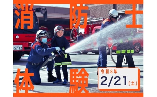[令和8年2月21日(土)開催分]消防士体験チャレンジ&はしご車搭乗体験|体験 消防 こども 地域限定 プレゼント 自分用 人気 おすすめ