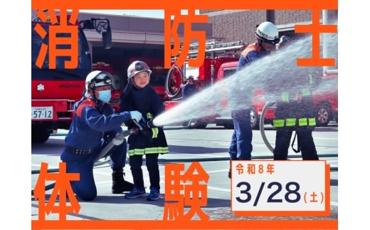 [令和8年3月28日(土)開催分]消防士体験チャレンジ&はしご車搭乗体験|体験 消防 こども 地域限定 プレゼント 自分用 人気 おすすめ
