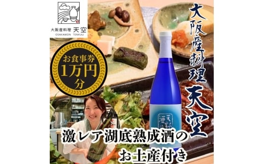 【酒造直営ダイニング 大阪産料理天空】食事券10,000円分+激レアお土産付<天野酒 純米吟醸無濾過生原酒 滝畑ダム湖底熟成 720ml>