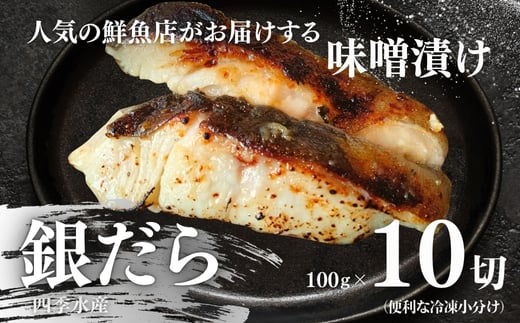 銀だらの自家製味噌漬け 10切(1切約100g) 人気鮮魚店「四季水産」特製 1切れずつ小分け 冷凍 銀だら ギンダラ 銀鱈 味噌漬け 西京漬け 冷凍 小分け 簡単