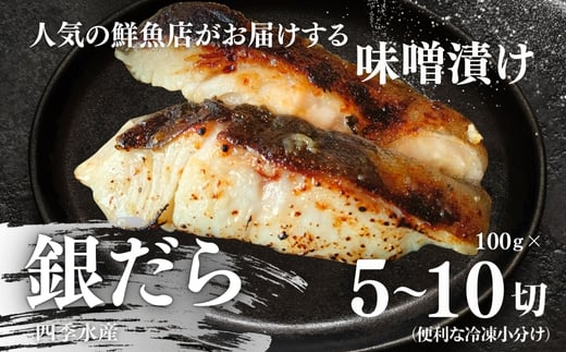 銀だらの自家製味噌漬け 5~10切(1切約100g)内容量をお選びいただけます 人気鮮魚店「四季水産」特製 1切れずつ小分け 冷凍 銀だら ギンダラ 銀鱈 味噌漬け 西京漬け 冷凍 小分け 簡単