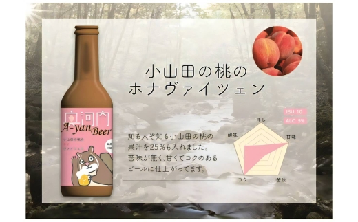 小山田の桃ホナヴァイツェン　（販売中、11/30まで）　6本セット　ビール　クラフトビール