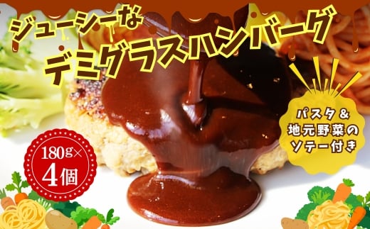 ジューシーなデミグラスハンバーグ 4個セット 野菜ソテー付き デミグラスソース 一食完結型 総菜 おいしい 送料無料 洋食 ハンバーグ はんばーぐ 冷凍 人気 手軽  おかず 肉 おすすめ ハンバーグ お得 ハンバーグステーキ 味付ハンバーグ 河内長野 河内長野市