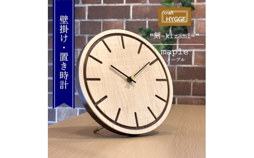 壁掛け・置き時計 "刻-kizami-"  メープル（メープル×ウォールナット）木 木製 木工品 日本製 人気 おすすめ 職人 手作り 天然木 スタイリッシュ ハンドメイド 送料無料 大阪府 河内長野市