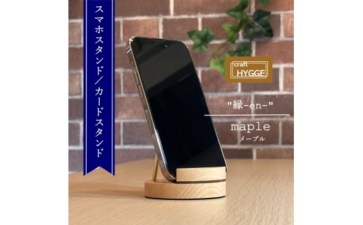 スマホスタンド "縁-en-" メープル(メープル×ウォールナット)木 木製 木工品 日本製 人気 おすすめ 職人 手作り 天然木 スタイリッシュ ハンドメイド 送料無料 大阪府 河内長野市