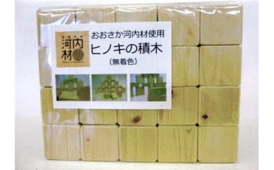 おおさか河内材使用　ヒノキの積木　100ピース