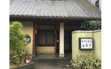 厳選食材使用の懐石料理と痩身エステ付ペア宿泊ご招待