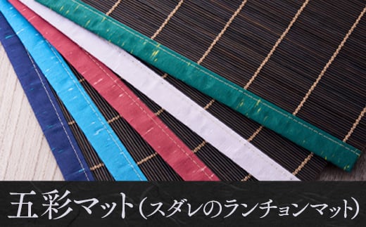 五彩マット(スダレのランチョンマット)5本セット