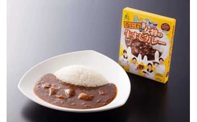 なにわの女将の牛すじカレー(5個セット)