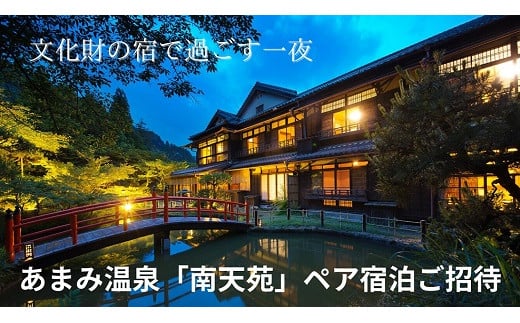 あまみ温泉南天苑ペア宿泊ご招待〈文化財の宿で過ごす一夜〉