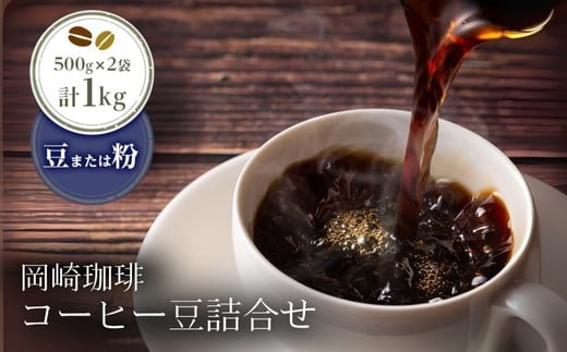 岡崎珈琲 コーヒー豆詰合せ（粉）| コーヒー コーヒー豆 コーヒー粉 選べる 1kg 1000g 500g×2袋 豆 粉 珈琲 珈琲豆 ギフト ブレンド