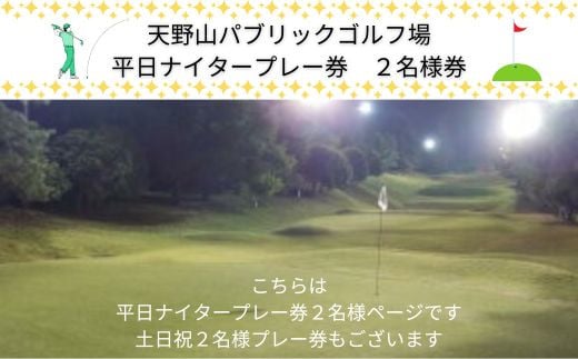 天野山パブリックゴルフ場 平日ナイタープレー券 2名様 天野山パブリックゴルフ場 土日祝プレー券 2名様 ゴルフ ゴルフ利用券 チケット コース パブリックゴルフ場 送料無料