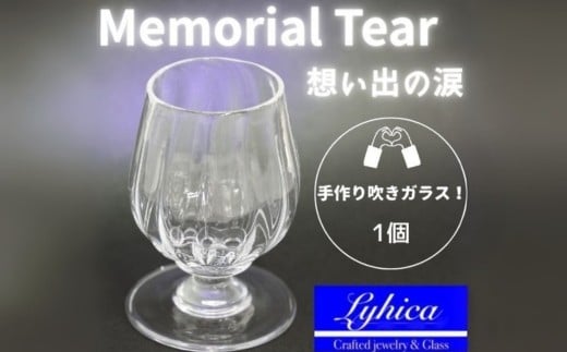 ワイングラス Memorial Tear 想い出の涙 手作りグラス 吹きガラス ワイングラス プレゼント ギフト 贈り物 父の日 母の日 敬老の日 結婚式 お祝い 送別 お礼 オリジナル 結婚祝い ワイングラス 退職祝い 人気 グラス ガラスコップ