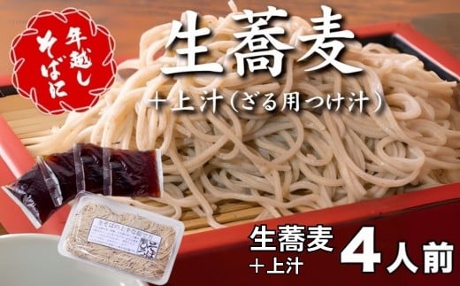 ＜12/31着（時間指定不可）＞年越しそばに！生蕎麦４人前＋上汁（ざる用つけ汁）４人前　年越しそば 年越そば 年越し蕎麦 年越そばセット 家族 老舗  送料無料