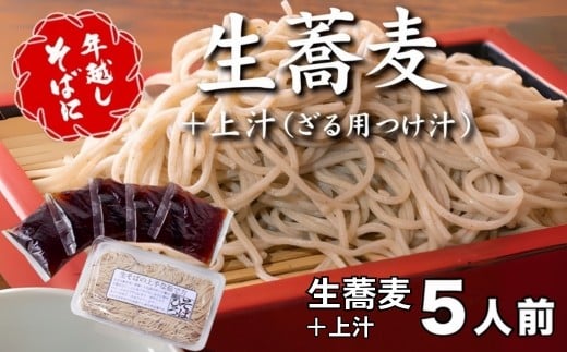 ＜12/31着（時間指定不可）＞年越しそばに！生蕎麦５人前＋上汁（ざる用つけ汁）５人前　年越しそば 年越そば 年越し蕎麦 年越蕎麦 そばセット 蕎麦 ふるさと納税年越しそば 家族年越しそば 老舗 送料無料